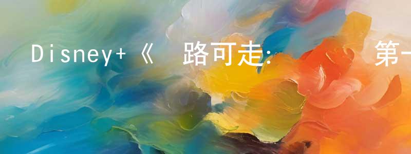 曾婉瑩發布Disney+《無路可走：輪盤賭第一季》迅雷下載/在線觀看/百度云-犯罪/歷史載-美劇天堂